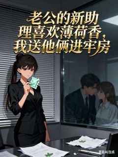 老公的新助理喜欢薄荷香，我送他俩进牢房