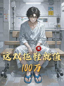 这双拖鞋就值100万