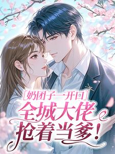 奶团子一开口，全城大佬抢着当爹！​​