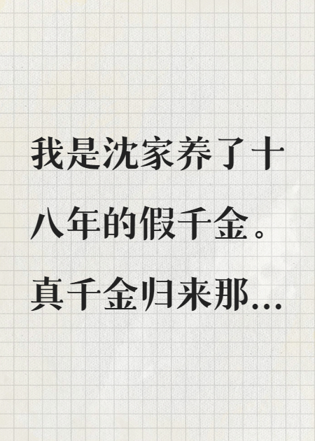 小姐，成真千金