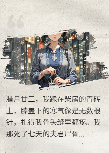 婆家想卖我抵债，我反手开起连锁