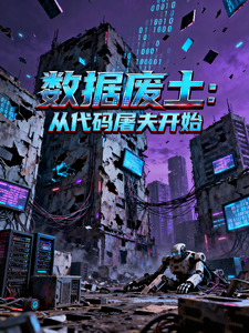 数据废土：从代码屠夫开始
