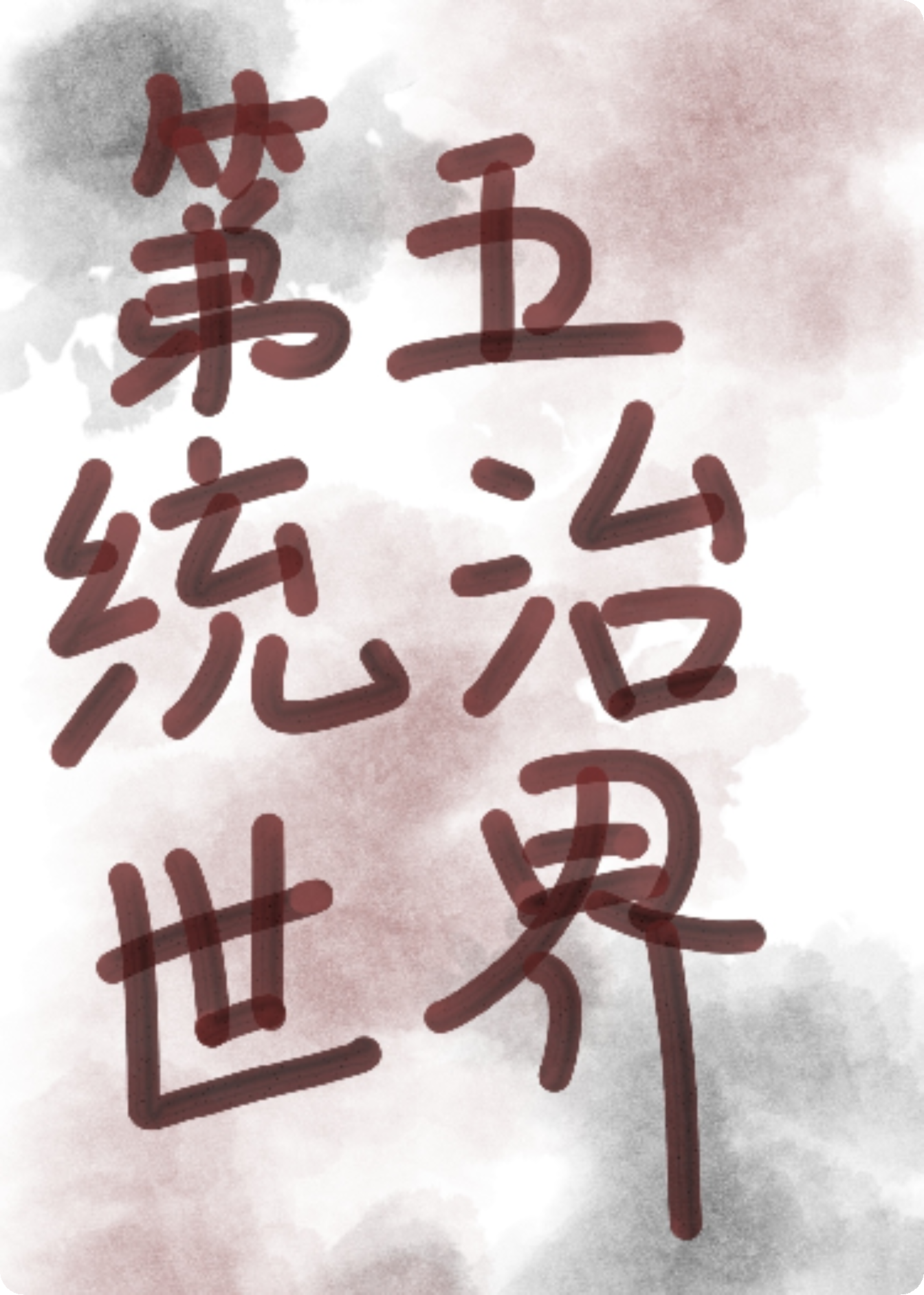 当第五人格统治世界