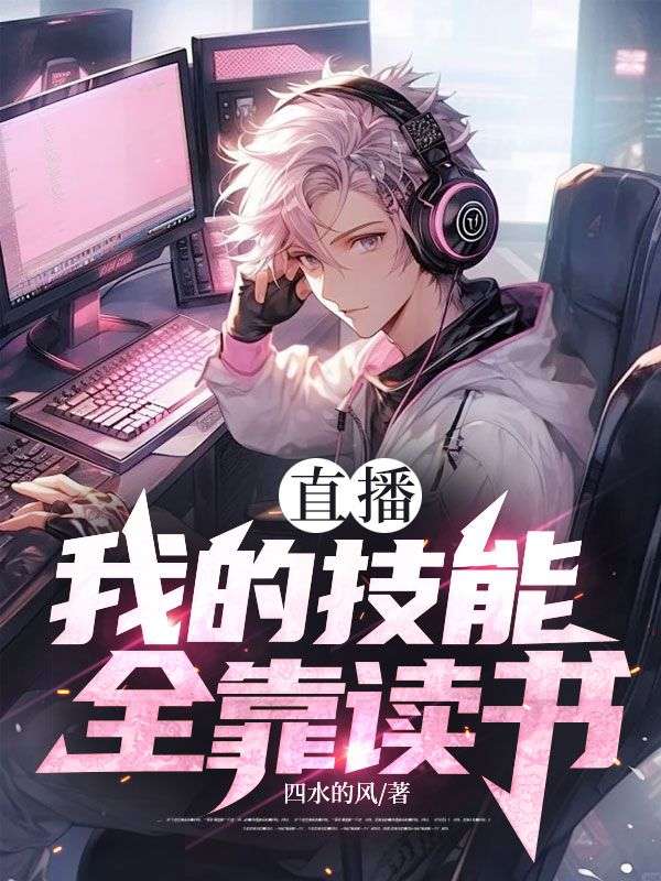 直播：我的技能全靠读书