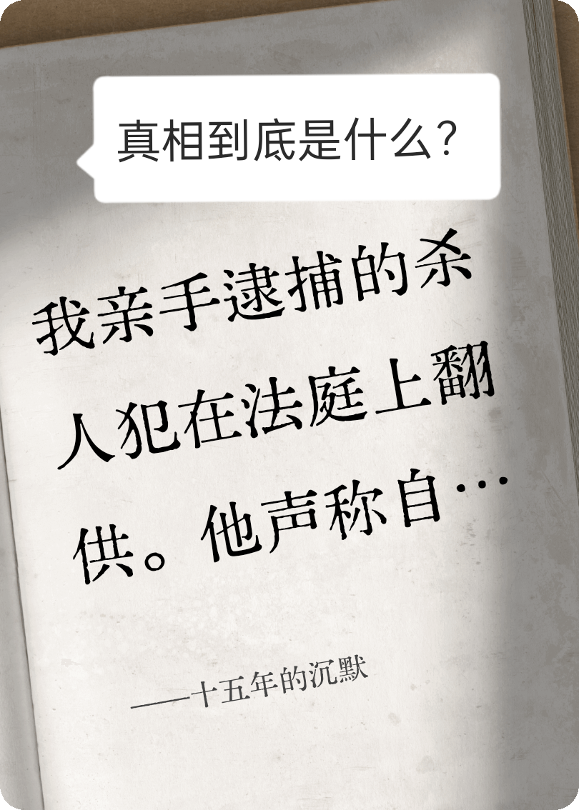 十五年的沉默
