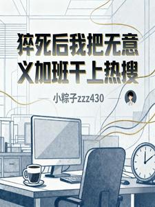 猝死后我把无意义加班干上热搜