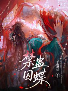 禁蛊囚蝶