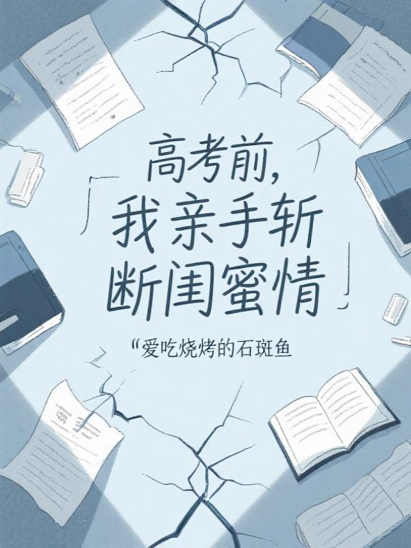 高考前，我亲手斩断闺蜜情