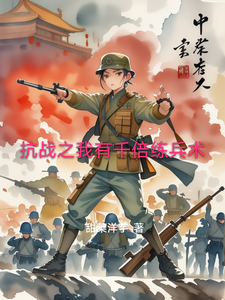 抗战之我有千倍练兵术