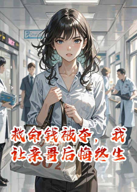 救命钱被夺，我让亲哥后悔终生