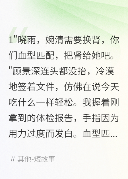 未婚夫逼我捐肾给初恋，我夺走千亿家产