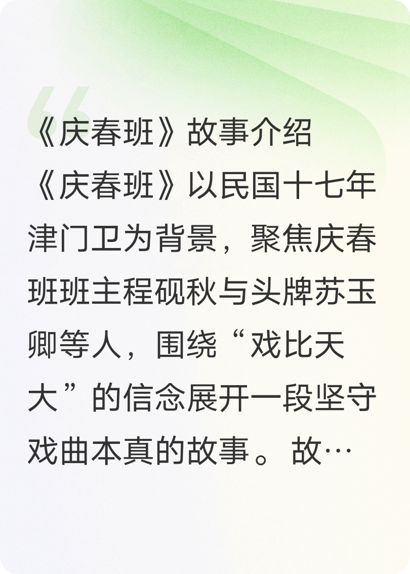 庆春班