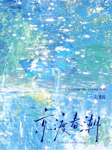 京渡春潮