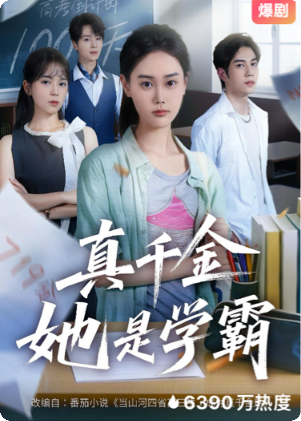 《真千金是学霸》（爆款剧）