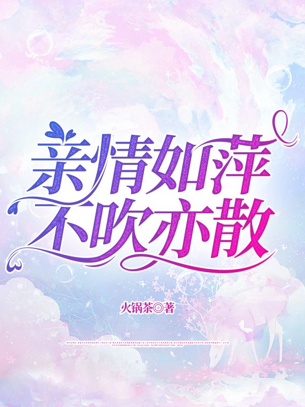 亲情如萍，不吹亦散
