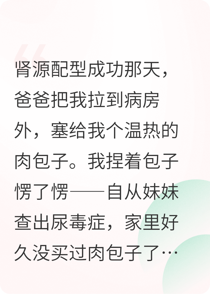 我是“备用”的儿子，为妹妹捐肾后，被父母抛弃在医院