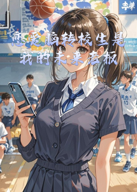 恋爱脑转校生是我的未来老板