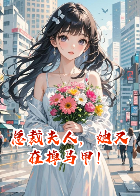 总裁夫人，她又在掉马甲！