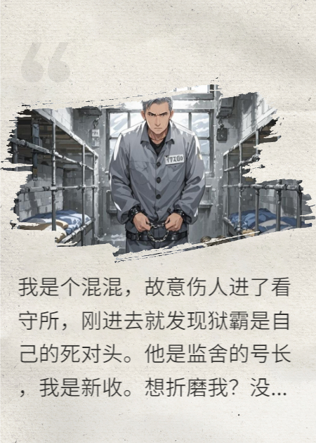 当狱霸遇上恶人