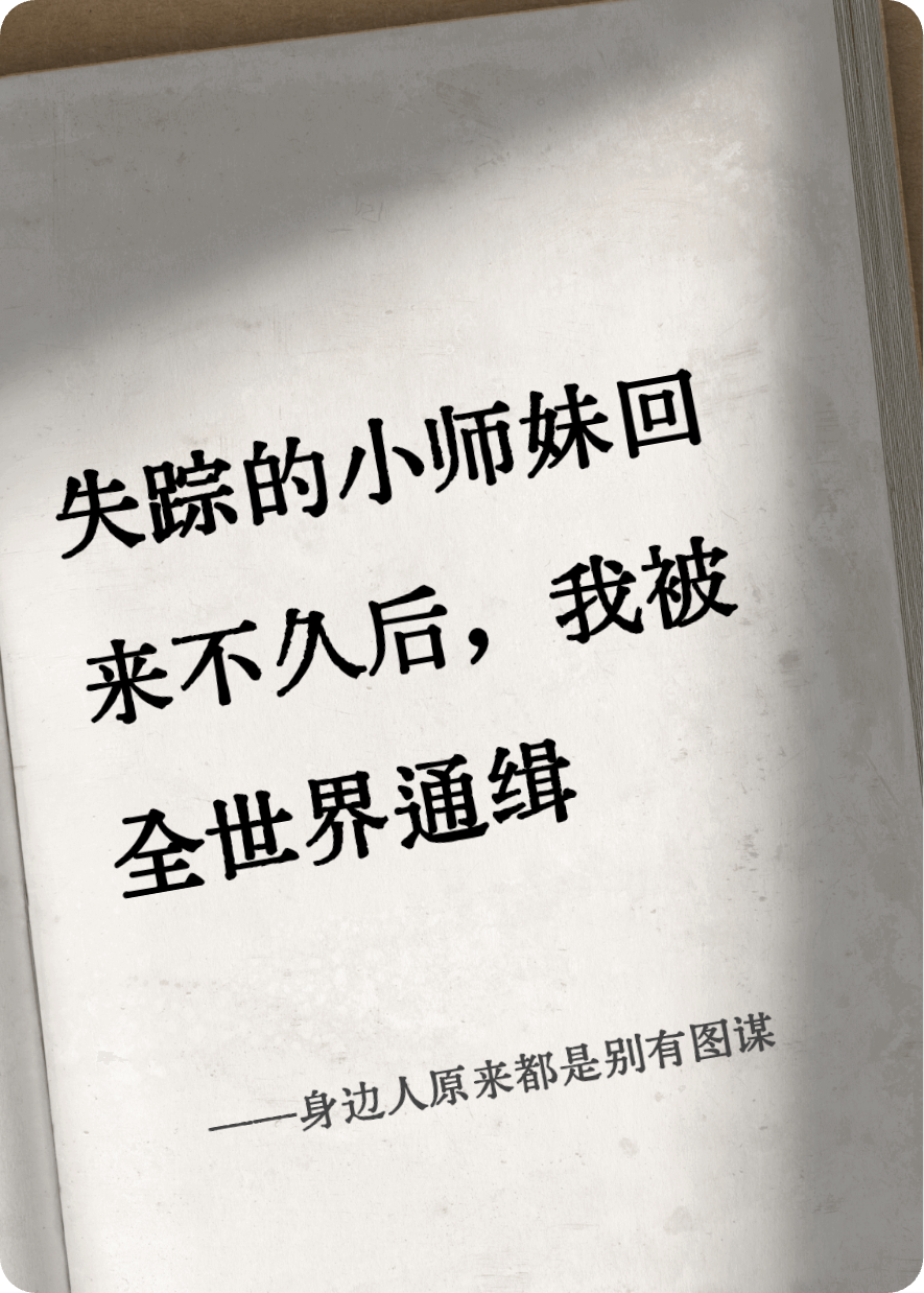 身边人原来都是别有图谋