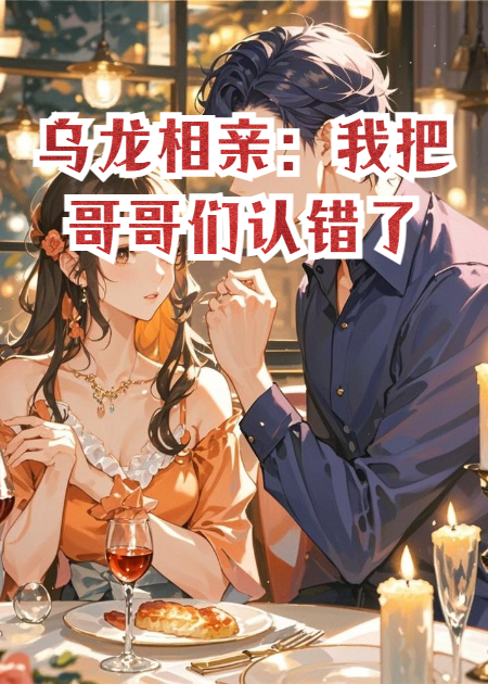 乌龙相亲：我把哥哥们认错了
