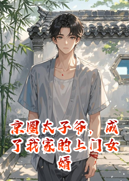 京圈太子爷，成了我家的上门女婿