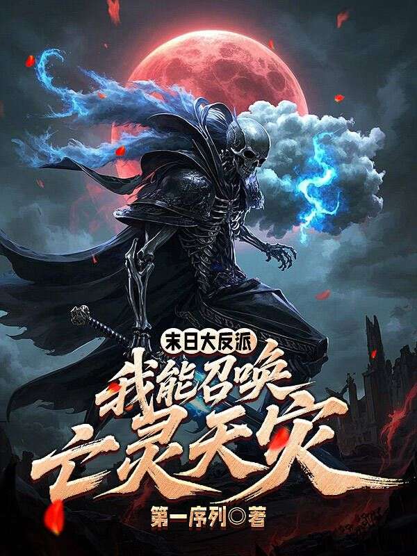 末日大反派：我能召唤亡灵天灾
