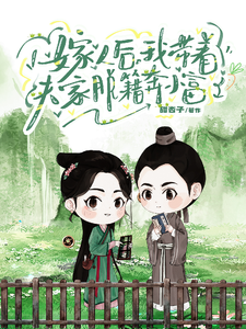 嫁人后，我带着夫家脱籍奔小富