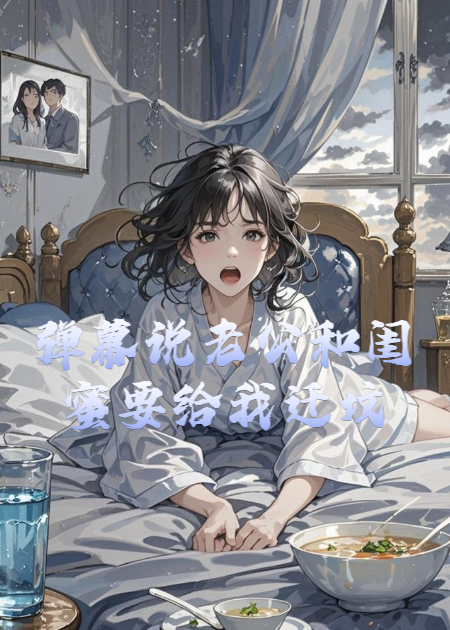 弹幕说老公和闺蜜要给我迁坟