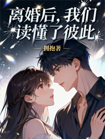 离婚后，我们读懂了彼此