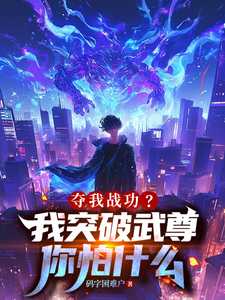 夺我战功？我突破武尊你怕什么