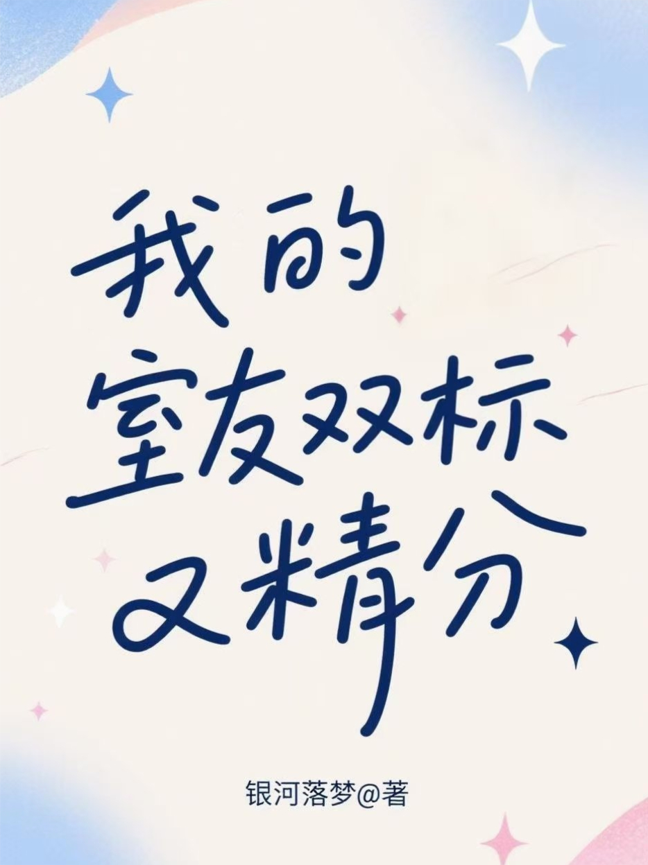 我的室友双标又精分