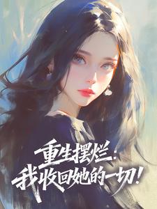 重生摆烂：我收回她的一切！