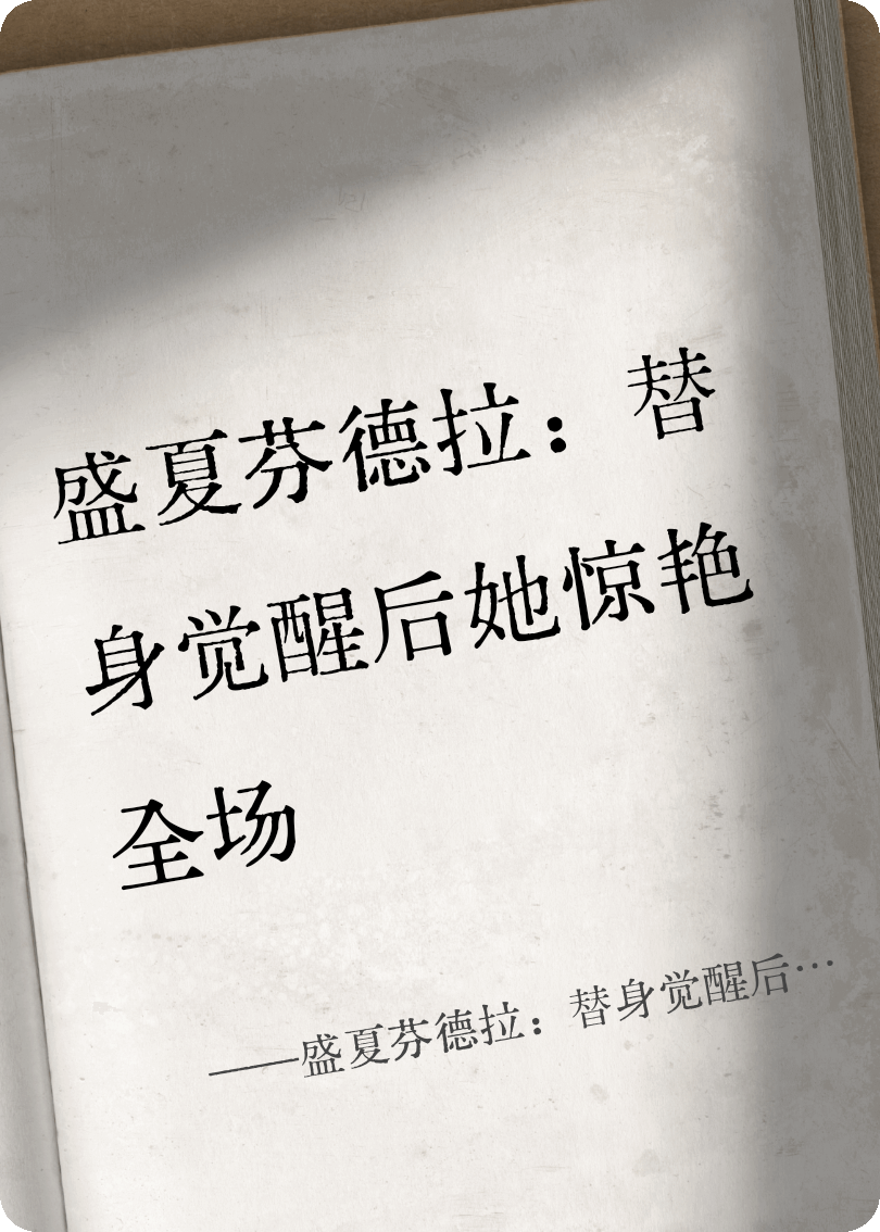 盛夏芬德拉：替身觉醒后她惊艳全场