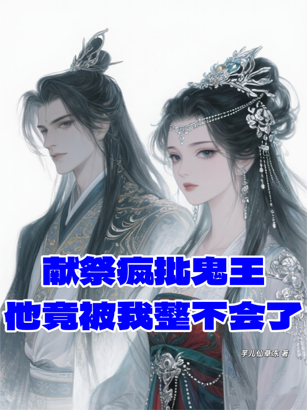 献祭疯批鬼王，他竟被我整不会了