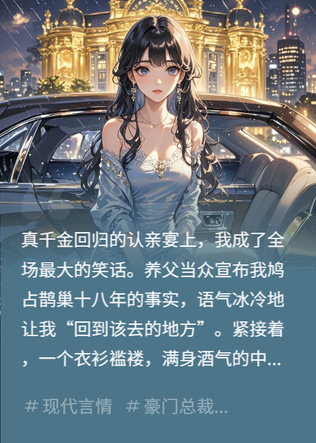 摊牌了，我是假千金，但我妈是全球首富