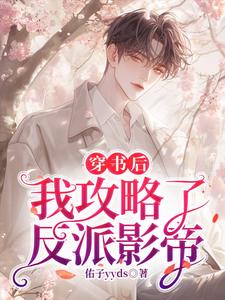 穿书后，我攻略了反派影帝