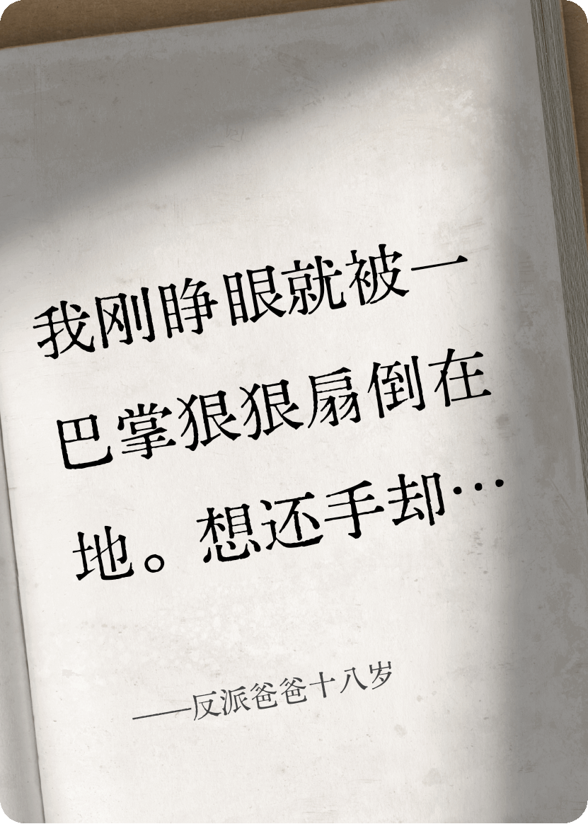 反派爸爸十八岁