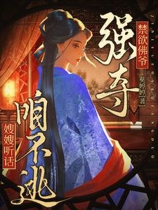 禁欲佛爷强夺！嫂嫂听话，咱不逃