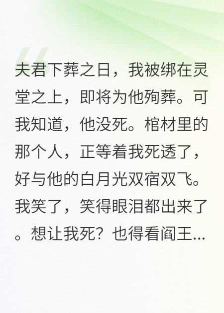 满朝王侯等我殉葬，我带系统开了夫君的棺