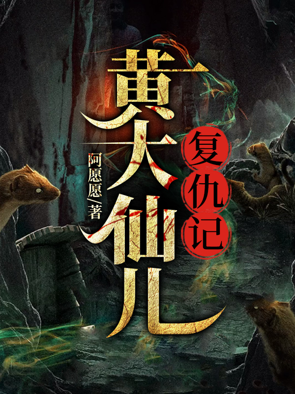 黄大仙复仇记