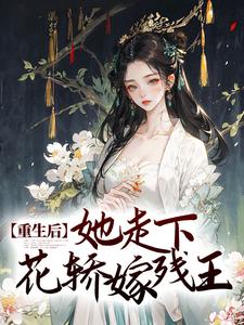 重生后，她走下花轿嫁残王