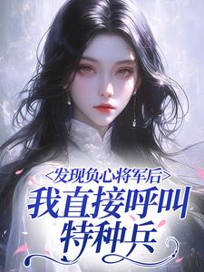 发现负心将军后，我直接呼叫特种兵