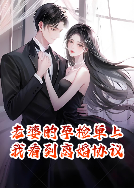 老婆的孕检单上，我看到离婚协议