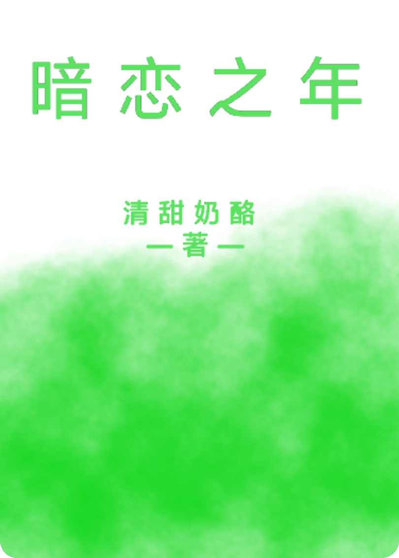 暗恋之年