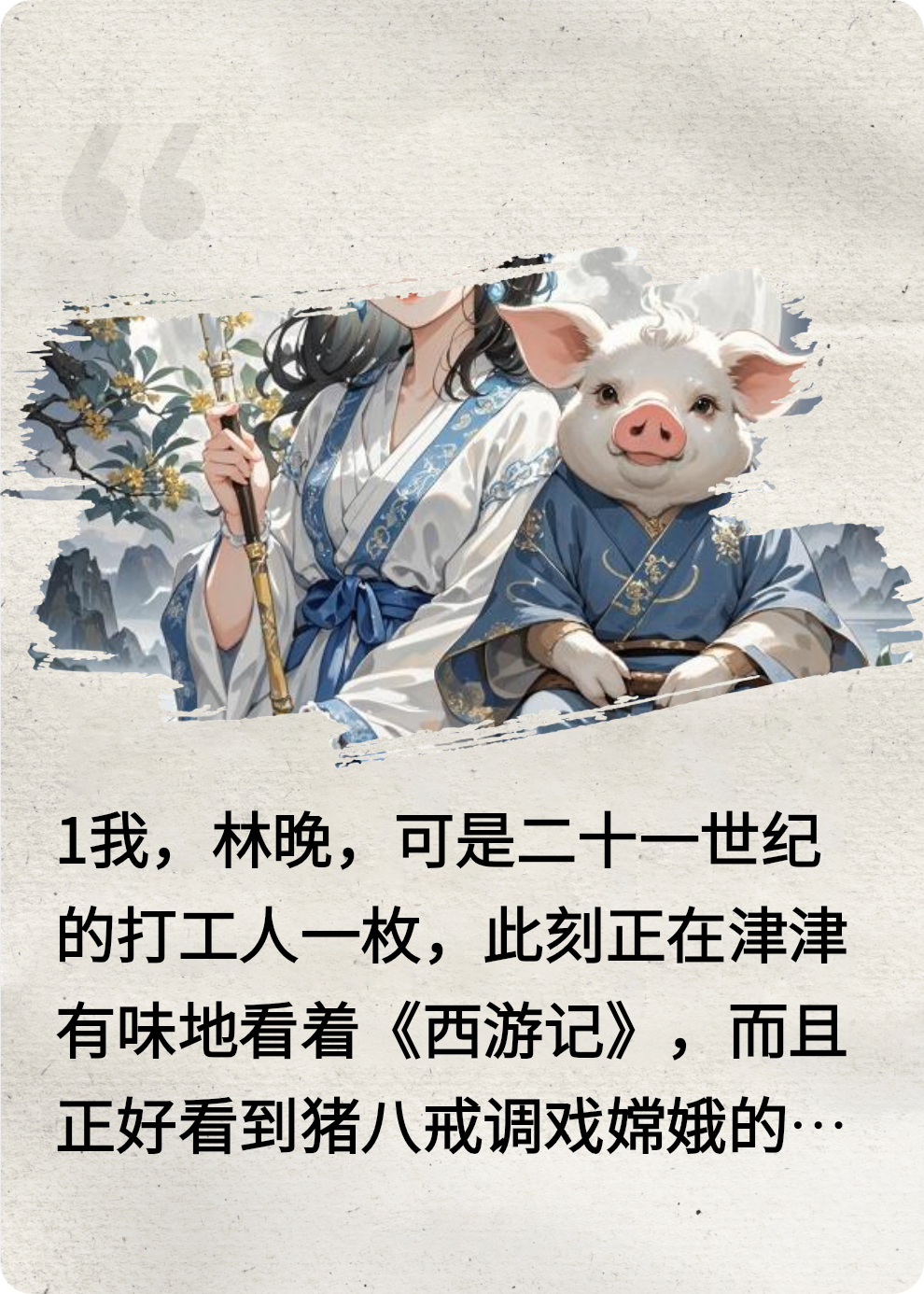 被猪缠上后，冷清月宫人满为患