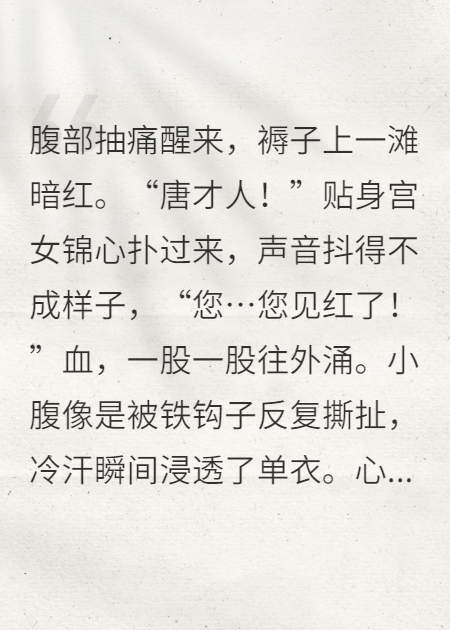 贵妃害我小产，皇帝让我做他继母