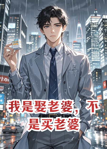 我是娶老婆，不是买老婆
