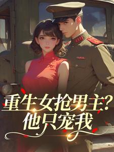 重生女抢男主？他只宠我