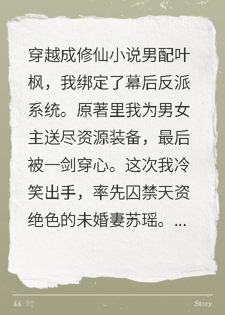 开局囚禁原著女主，她竟说我也是纸片人